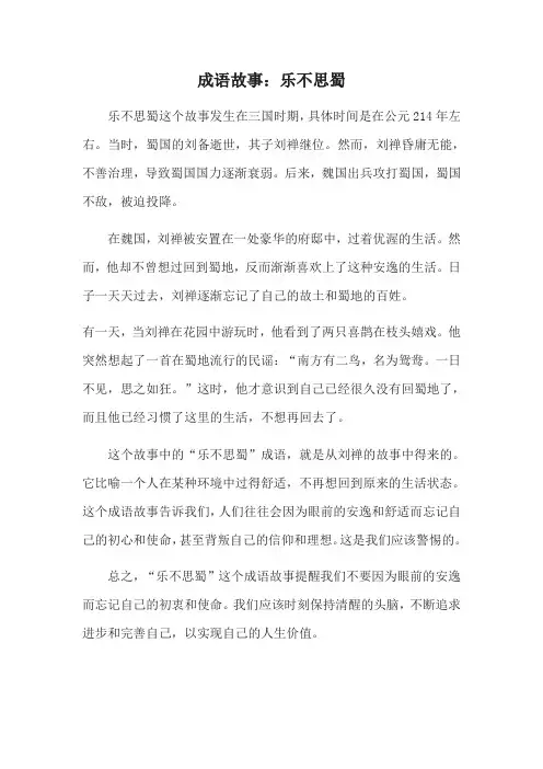 成语故事：乐不思蜀
