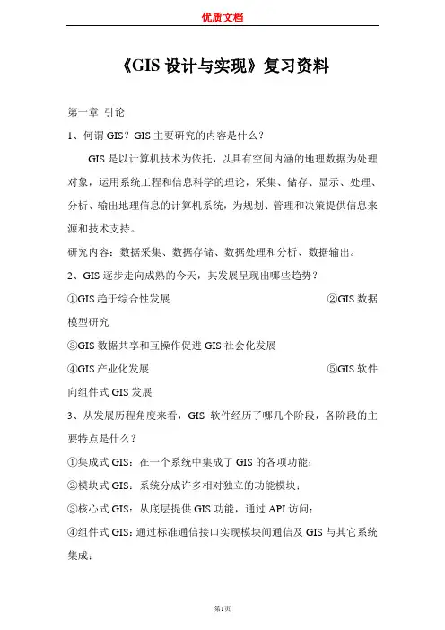 《GIS设计与实现》复习资料  优质文档  新