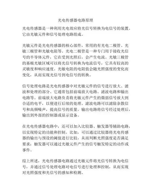 光电传感器电路原理