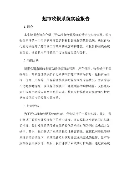 超市收银系统实验报告