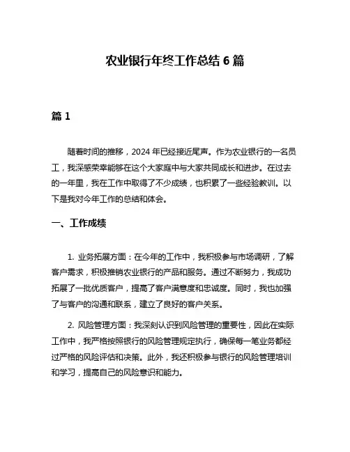 农业银行年终工作总结6篇