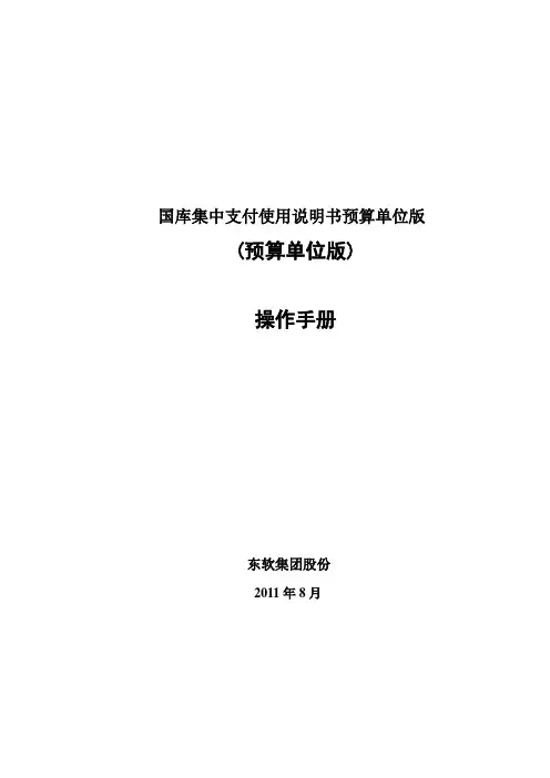 国库集中支付使用说明书预算单位版