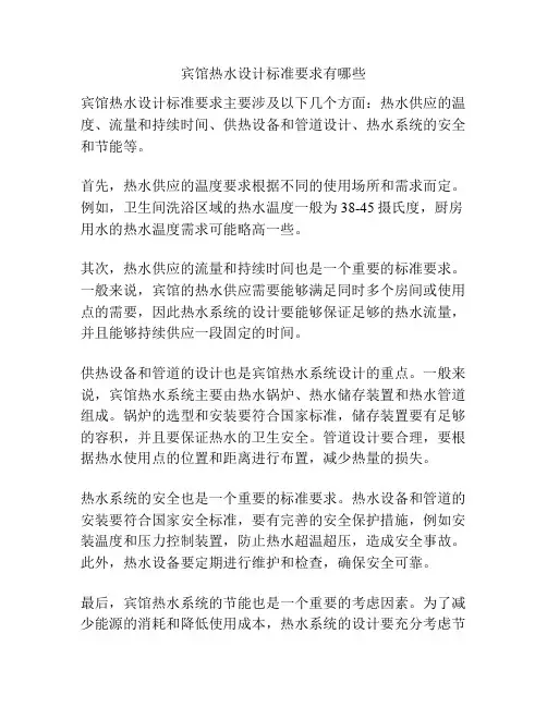宾馆热水设计标准要求有哪些
