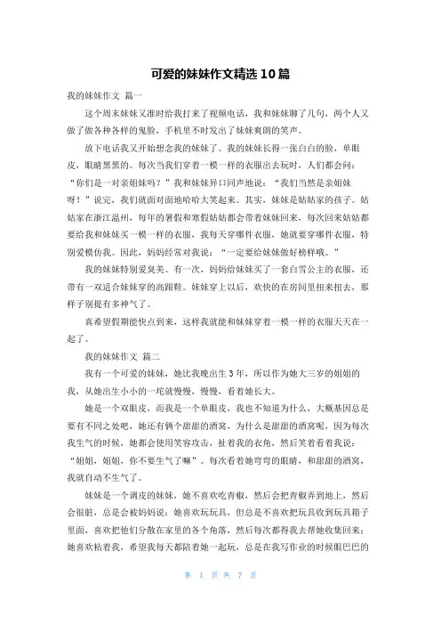 可爱的妹妹作文精选10篇