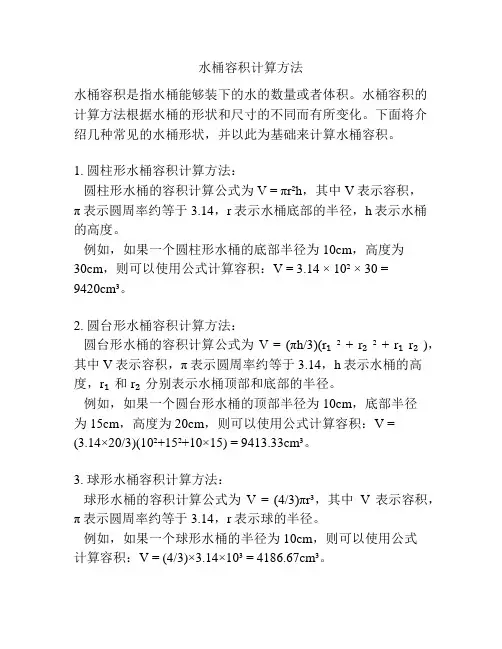 水桶容积计算方法