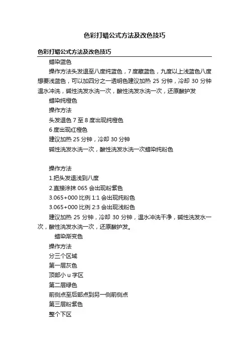 色彩打蜡公式方法及改色技巧