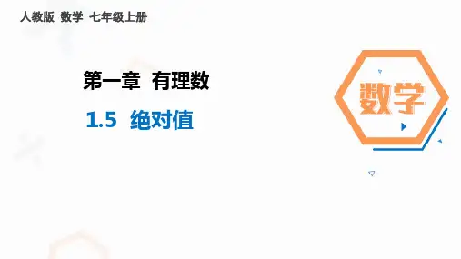 《绝对值》初中课件PPT
