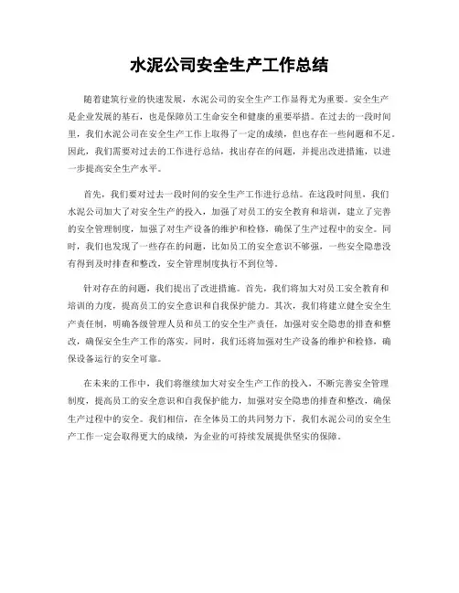 水泥公司安全生产工作总结