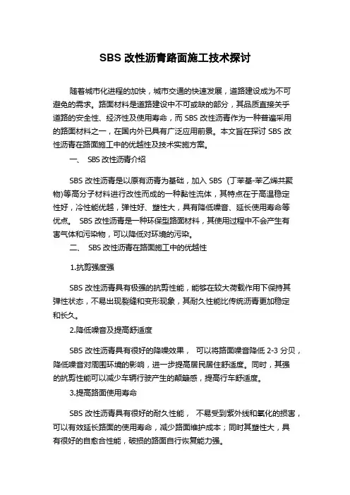 SBS改性沥青路面施工技术探讨