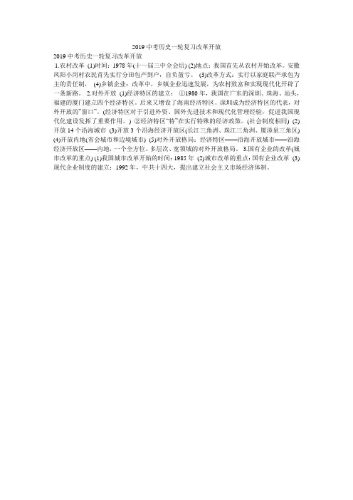 2019中考历史一轮复习改革开放