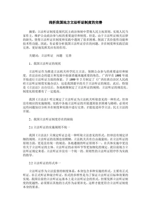 浅析我国地方立法听证制度的完善
