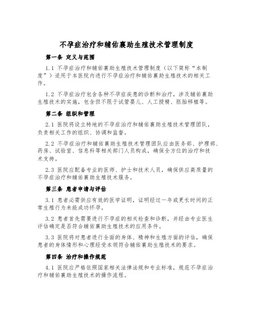 不孕症治疗和辅助生殖技术管理制度