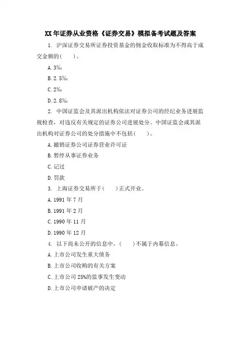 证券从业资格《证券交易》模拟备考试题及答案