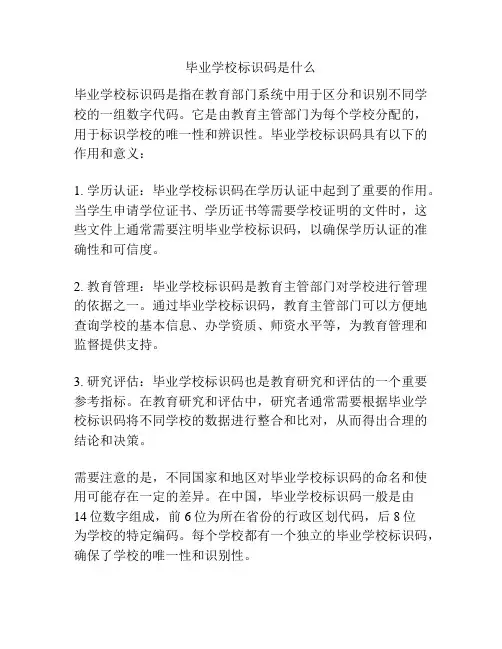 毕业学校标识码是什么
