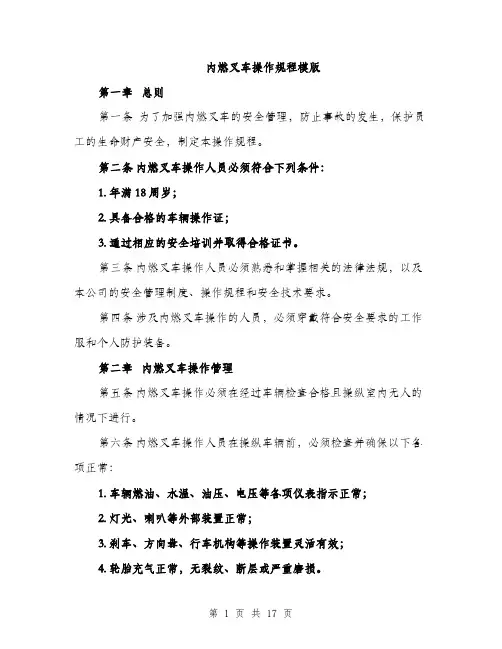 内燃叉车操作规程模版（四篇）
