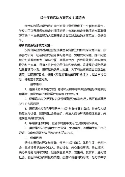 综合实践活动方案范文5篇精选
