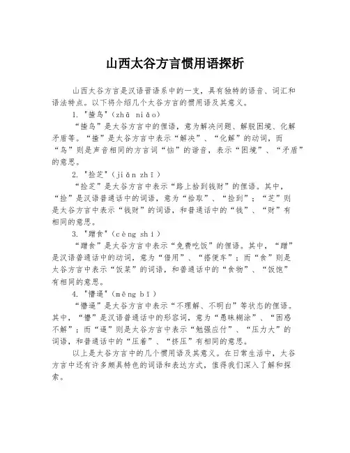 山西太谷方言惯用语探析