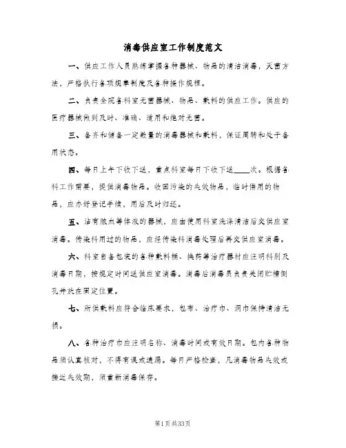消毒供应室工作制度范文(十篇)
