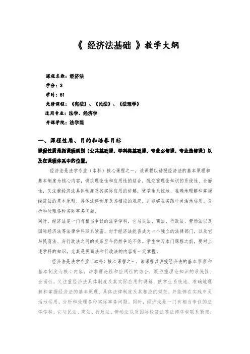 经济法基础教学大纲