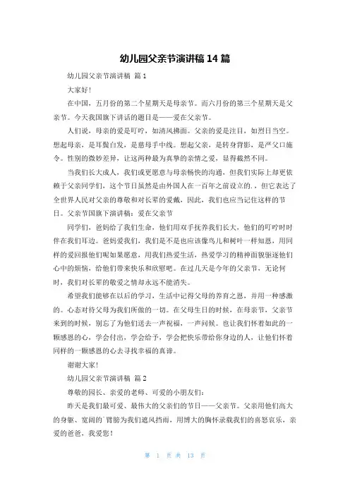 幼儿园父亲节演讲稿14篇