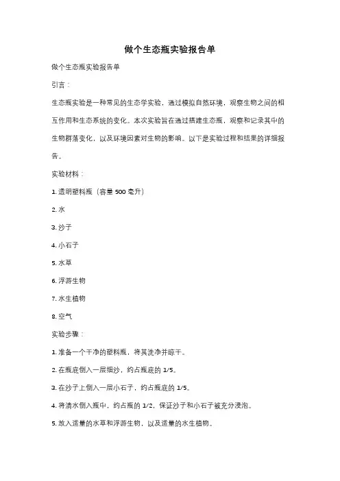 做个生态瓶实验报告单