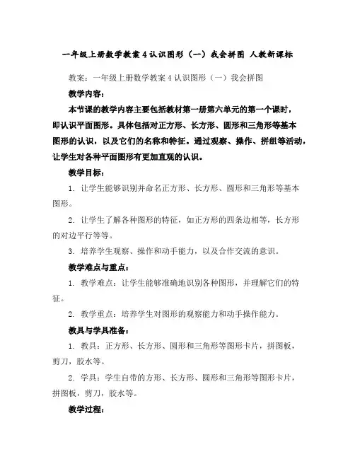 一年级上册数学教案-4认识图形(一)我会拼图人教新课标