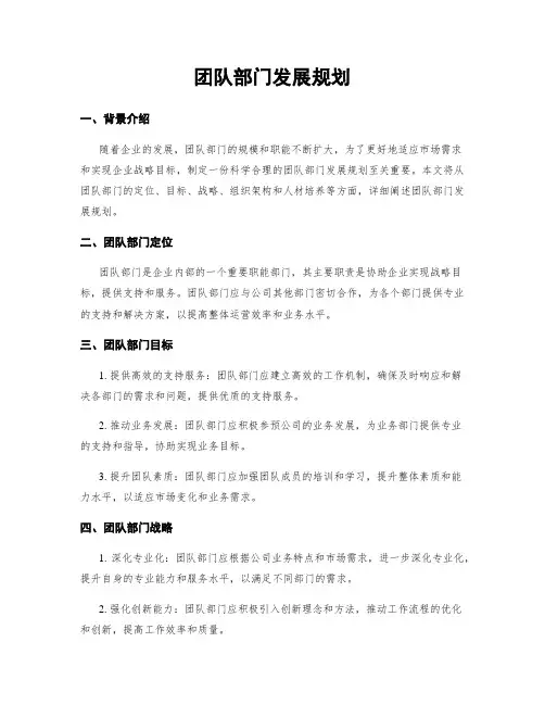 团队部门发展规划