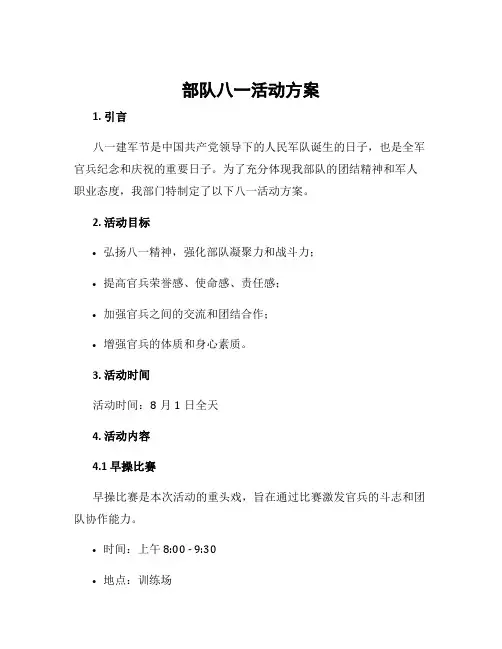 部队八一活动方案