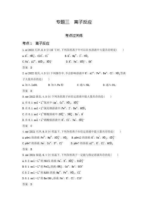 新高考化学复习专题三离子反应练习含答案