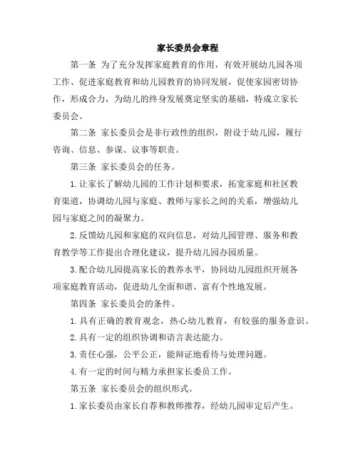 幼儿园家长委员会章程