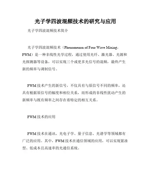 光子学四波混频技术的研究与应用