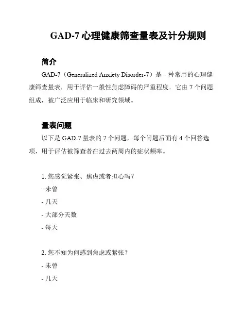 GAD-7心理健康筛查量表及计分规则