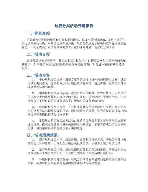 垃圾分类活动开题报告