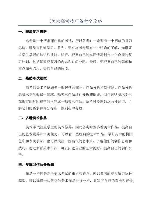 (美术高考技巧备考全攻略