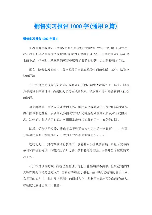 销售实习报告1000字(通用9篇)