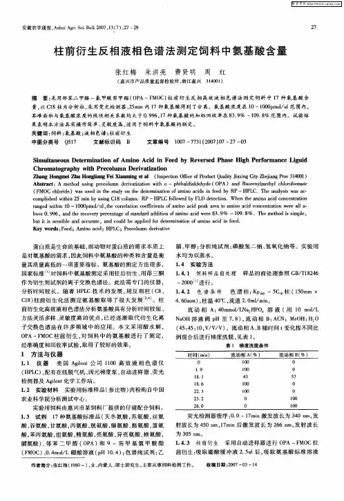 柱前衍生反相液相色谱法测定饲料中氨基酸含量