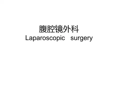 腹腔镜外科PPT课件