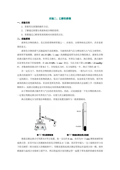 实验一蒸馏工业乙醇