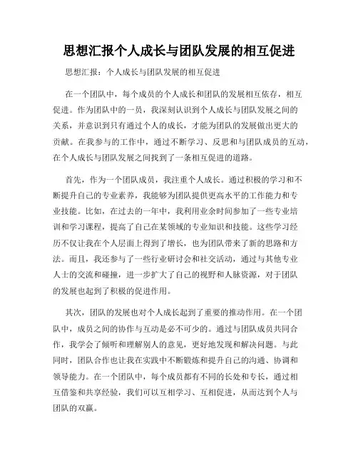 思想汇报个人成长与团队发展的相互促进