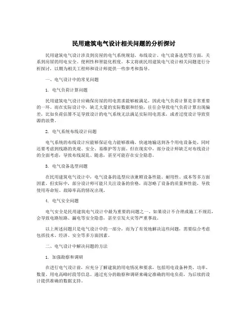 民用建筑电气设计相关问题的分析探讨