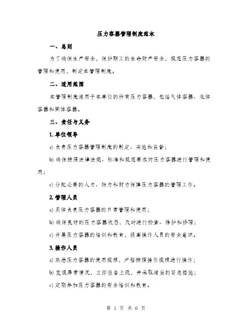 压力容器管理制度范本（二篇）
