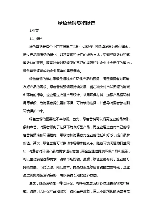 绿色营销总结报告