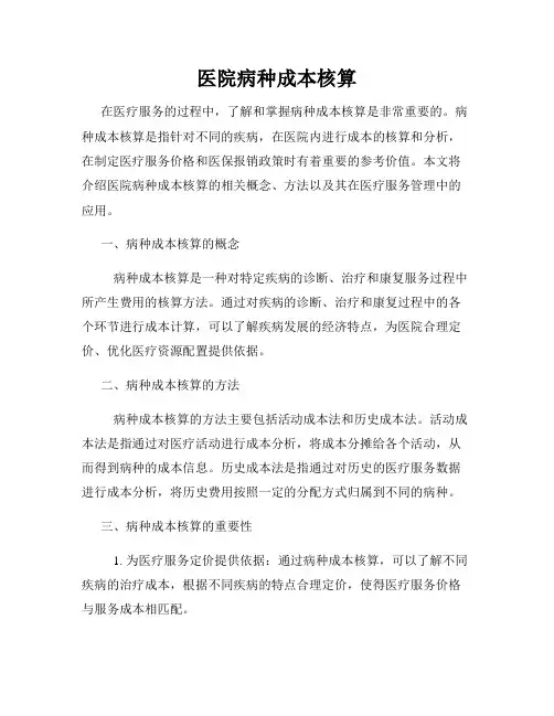 医院病种成本核算