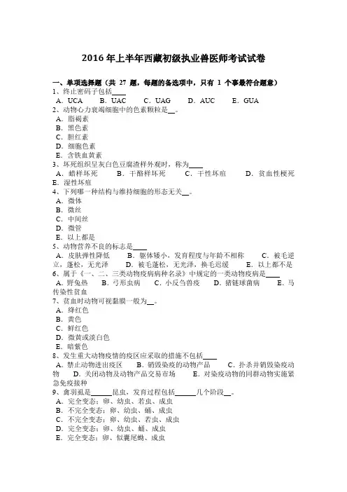 2016年上半年西藏初级执业兽医师考试试卷
