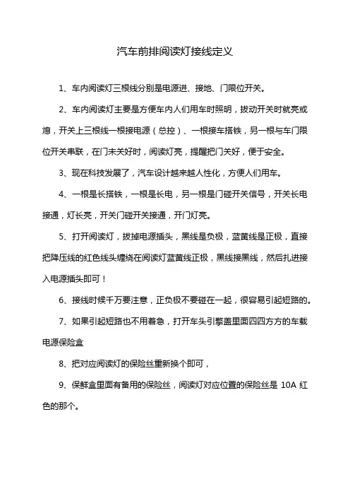 汽车前排阅读灯接线定义