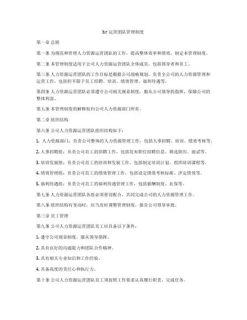 hr运营团队管理制度