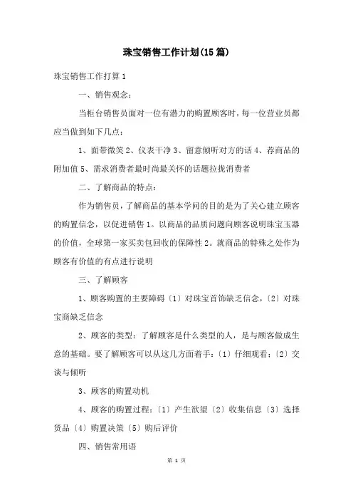 珠宝销售工作计划(15篇)