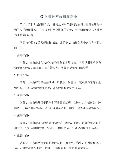 CT各部位常规扫描方法