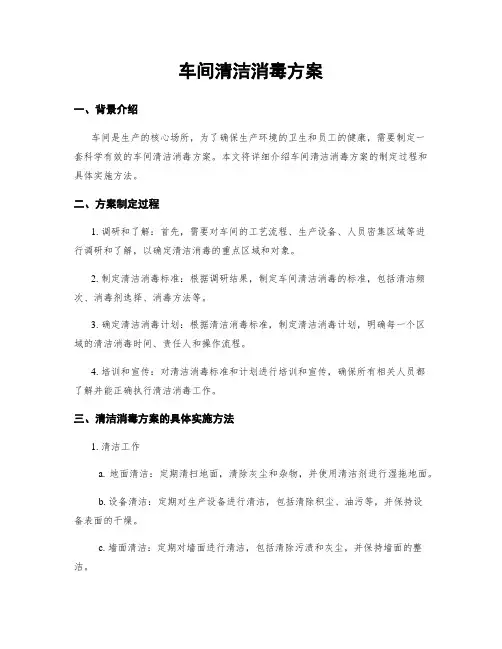 车间清洁消毒方案