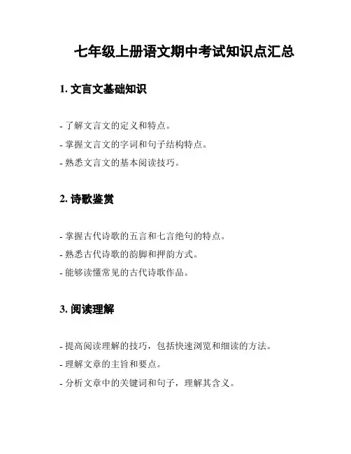 七年级上册语文期中考试知识点汇总
